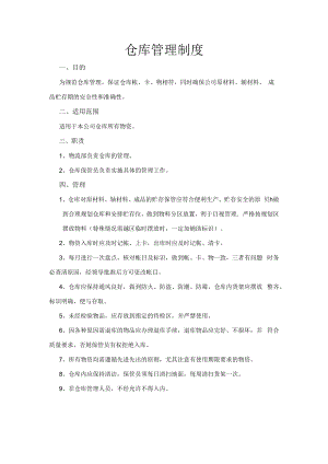仓库管理制度(4).docx