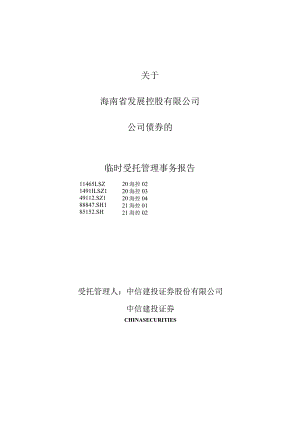 关于海南省发展控股有限公司公司债券的临时受托管理事务报告.docx
