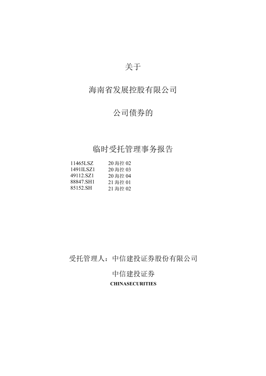 关于海南省发展控股有限公司公司债券的临时受托管理事务报告.docx_第1页