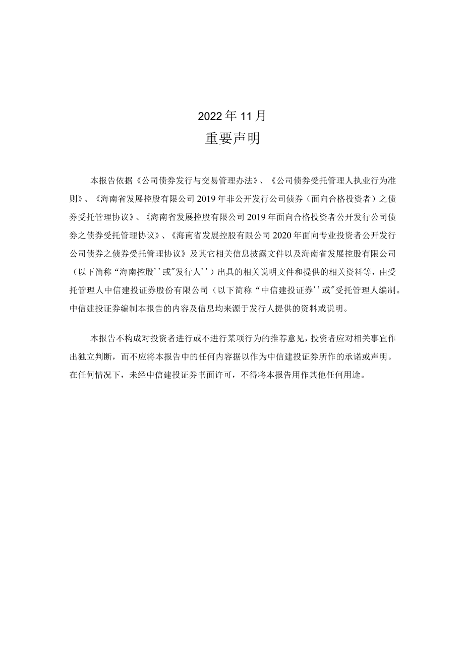 关于海南省发展控股有限公司公司债券的临时受托管理事务报告.docx_第2页