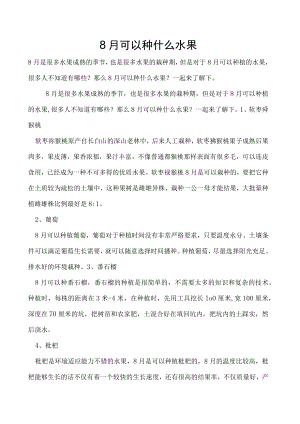 8月可以种什么水果.docx