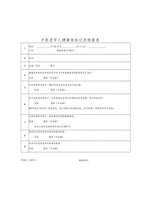 中医老年人健康体检记录核查表.docx
