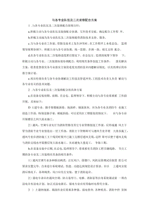 与各专业队伍及二次装修配合方案.docx