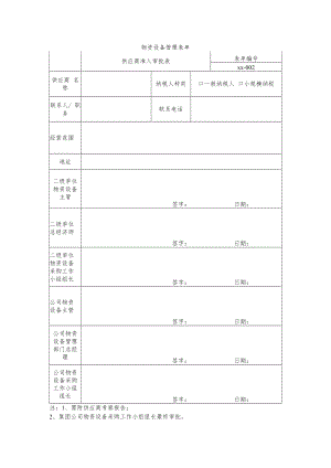 供应商准入审批表.docx