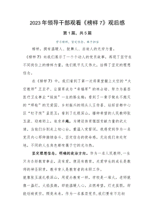 2023年领导干部观看《榜样7》观后感.docx