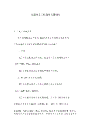 交通标志工程监理实施细则.docx
