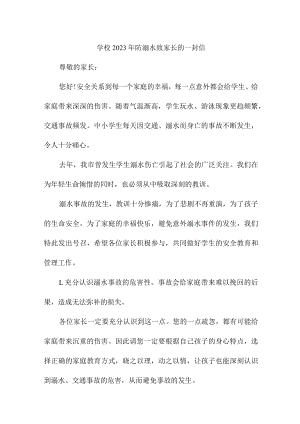 中小学2023年防溺水致家长的一封信汇编2份.docx