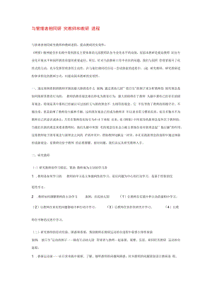 与管理者共同研究教师和教研过程模板.docx