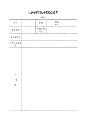 公务员年度考核登记表.docx