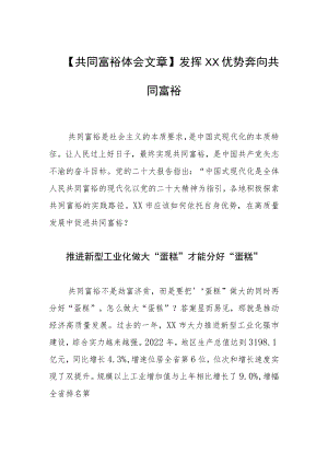 【共同富裕体会文章】发挥XX优势 奔向共同富裕.docx