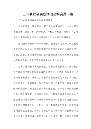 三下乡社会实践活动总结实用5篇.docx