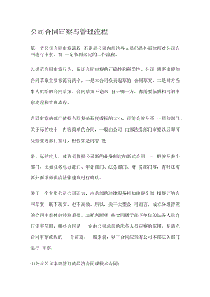 企业合同审查与管理流程.docx