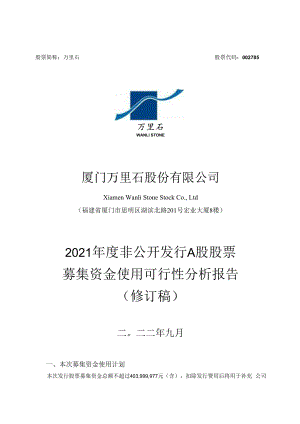 万里石：厦门万里石股份有限公司2021年度非公开发行股票募集资金使用可行性报告（修订稿）.docx