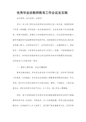 优秀毕业班教师教育工作会议发言稿.docx