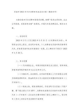 京海市2023年汽车消费券发放活动方案（最新）.docx