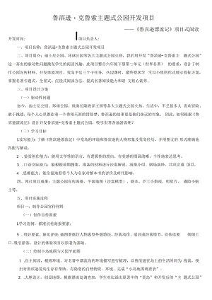 《鲁宾逊漂流记》项目式阅读.docx