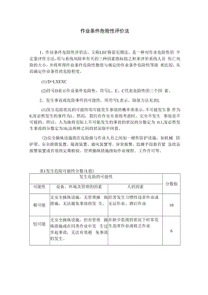 作业条件危险性评价法.docx