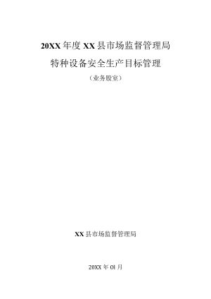 20XX年度XX市场监督管理局特种设备安全生产目标管理责任书.docx