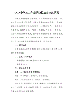 中学2022年疫情防控应急演练情况.docx