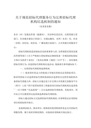 关于规范招标代理服务行为+完善招标代理机构比选机制的通知.docx