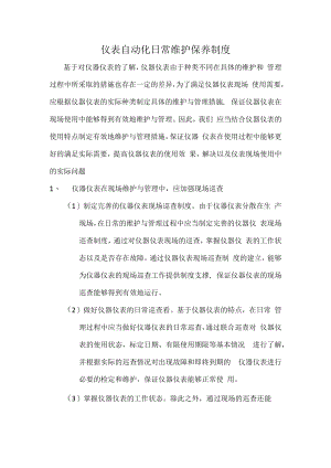仪表自动化日常维护保养制度.docx