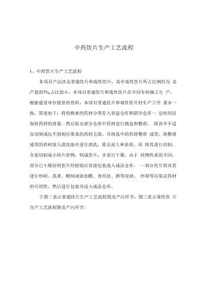 中药饮片生产工艺流程.docx