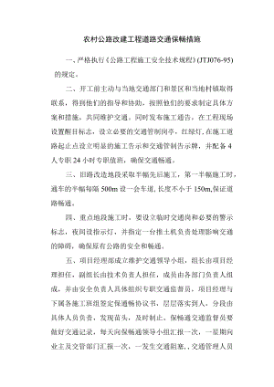农村公路改建工程道路交通保畅措施.docx