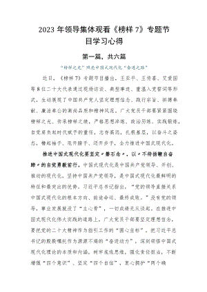 2023年领导集体观看《榜样7》专题节目学习心得.docx