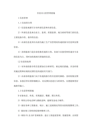 信息及文控管理措施.docx