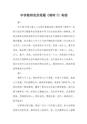 中学教师党员观看《榜样7》有感五篇.docx