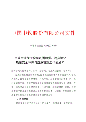 中国中铁关于全面规范深化、巩固加强质量安全环保与应急管理工作的通知（中国中铁安监﹝2020﹞69号）.docx