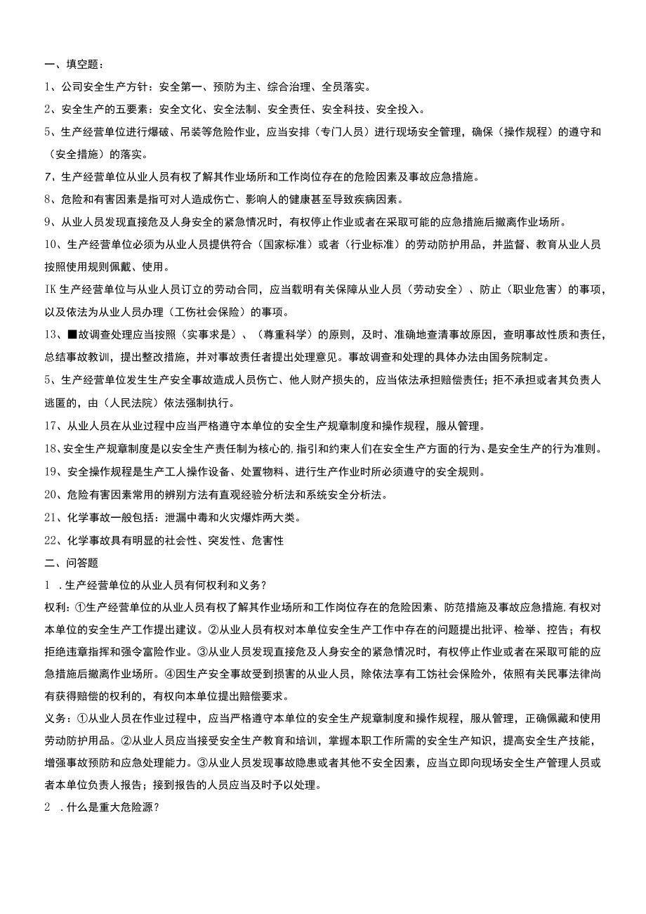 公司安全知识考试复习题.docx_第1页