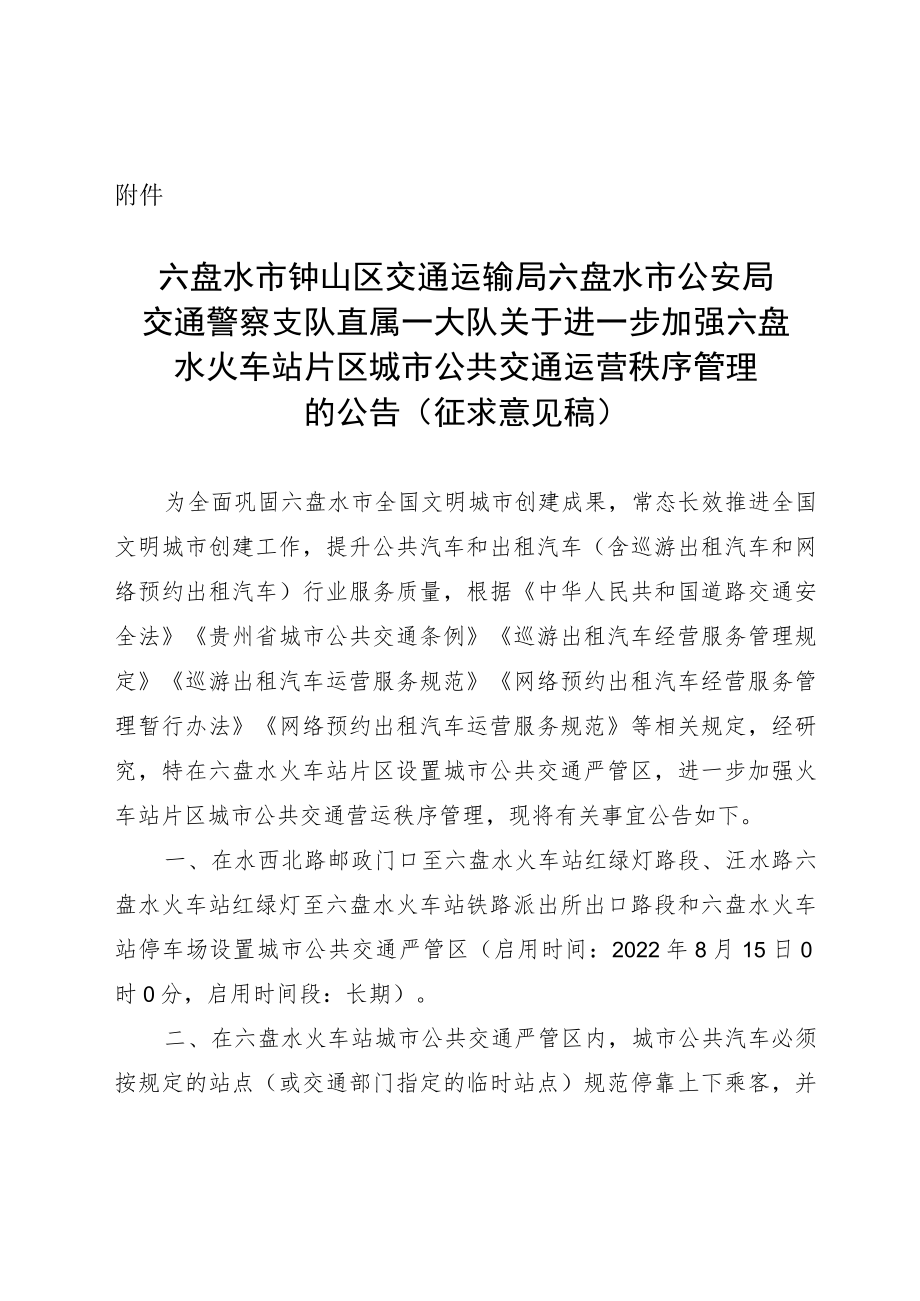 关于进一步加强六盘水火车站片区城市公共交通运营秩序管理的公告（征求意见稿）.docx_第1页