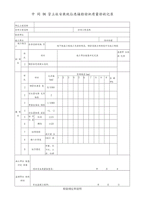 中间钢管立柱安装就位连接检验批质量验收记录.docx
