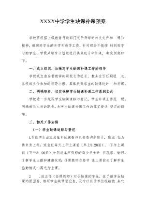 中学缺课补课预案.docx