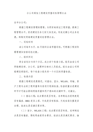 2023年通信工程分公司工程建设质量巡检管理办法.docx