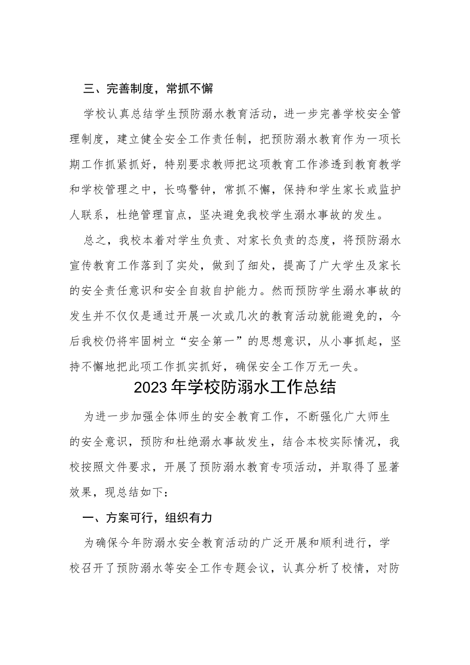 中小学2023年学校夏季防溺水工作总结四篇样本.docx_第3页