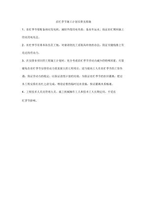 农忙季节施工计划安排及措施.docx