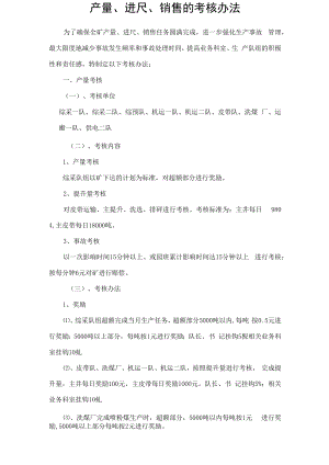 产量、进尺、销售的考核办法.docx