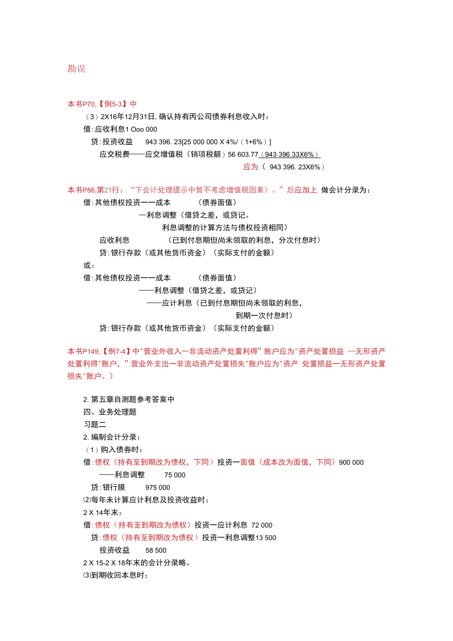 中级财务会计(第二版) 勘误.docx_第1页