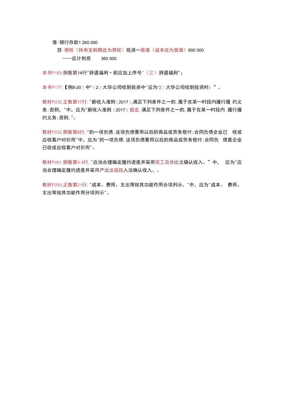中级财务会计(第二版) 勘误.docx_第2页