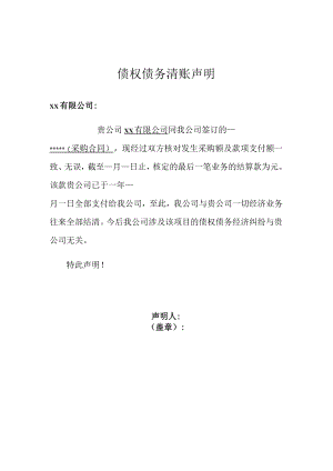 债权债务清账声明.docx
