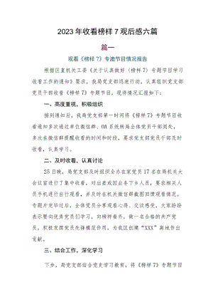 2023年收看榜样7观后感六篇.docx