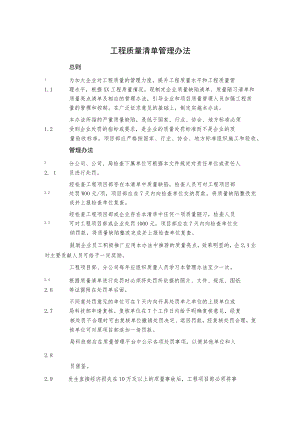 公司工程质量清单管理办法.docx