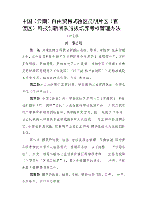 中国（云南）自由贸易试验区昆明片区(官渡区)科技创新团队选拔培养考核管理办法（征求意见稿）.docx