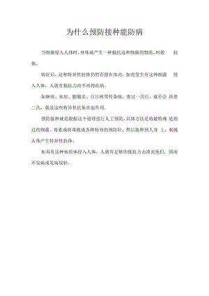 为什么预防接种能防病.docx