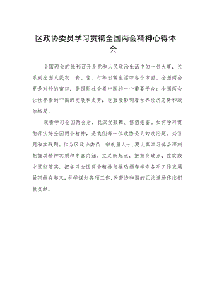 区政协委员学习贯彻全国两会精神心得体会.docx