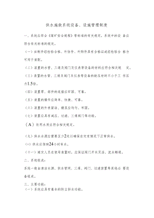 供水施救系统设备、设施管理制度.docx