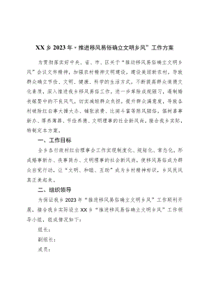 乡2023年“推进移风易俗树立文明乡风”工作方案.docx