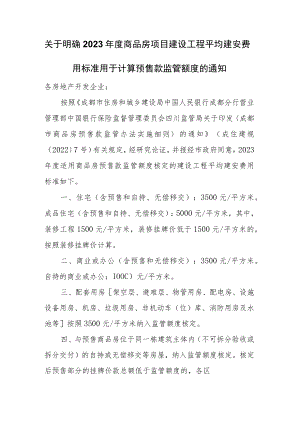 关于明确2023年度商品房项目建设工程平均建安费用标准用于计算预售款监管额度的通知.docx